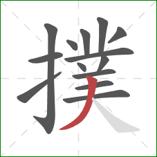 撲的笔顺第14画:撇 撲的笔顺第14画:撇