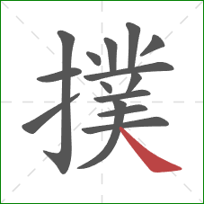 撲的笔顺第15画:捺 撲的笔顺第15画:捺