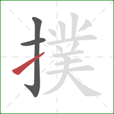 撲的笔顺第3画:提 撲的笔顺第3画:提