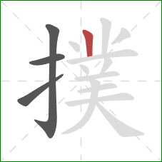 撲的笔顺第4画:竖 撲的笔顺第4画:竖