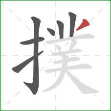 撲的笔顺第7画:撇 撲的笔顺第7画:撇