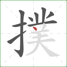 撲的笔顺第9画:点 撲的笔顺第9画:点