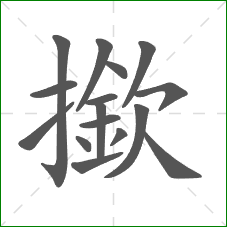 撳的部首