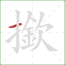 撳的笔顺第1画：横