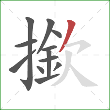 撳的笔顺第12画：撇