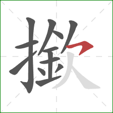 撳的笔顺第13画：横撇/横钩