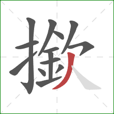 撳的笔顺第14画：撇