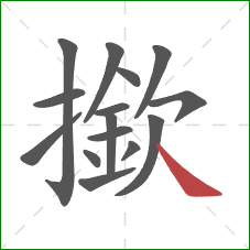 撳的笔顺第15画：捺