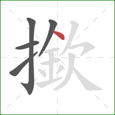 撳的笔顺第5画：点