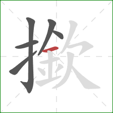 撳的笔顺第6画：横