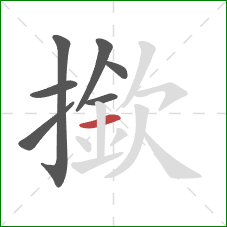 撳的笔顺第7画：横