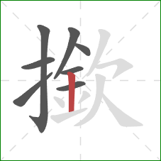 撳的笔顺第8画：竖
