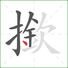 撳的笔顺第9画：点