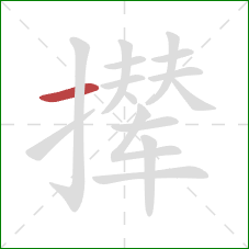 撵的笔顺第1画：横