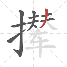 撵的笔顺第10画：撇