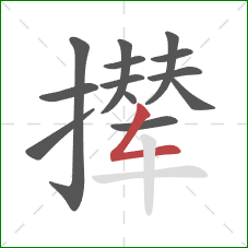撵的笔顺第13画：撇折