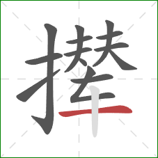 撵的笔顺第14画：横