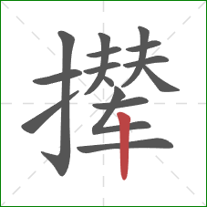 撵的笔顺第15画：竖
