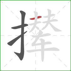 撵的笔顺第4画：横