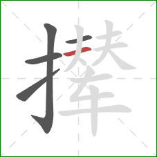 撵的笔顺第5画：横