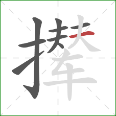 撵的笔顺第9画：横
