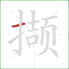 撷的笔顺第1画：横