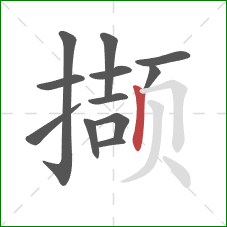 撷的笔顺第12画：竖