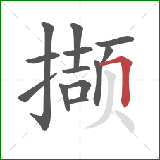 撷的笔顺第13画：横折
