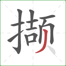 撷的笔顺第14画：撇