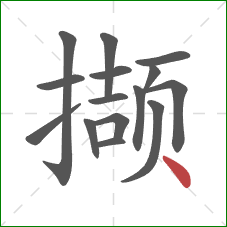 撷的笔顺第15画：点