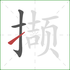 撷的笔顺第3画：提