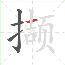撷的笔顺第4画：横