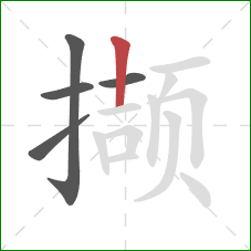 撷的笔顺第5画：竖