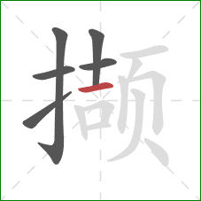 撷的笔顺第6画：横