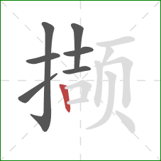 撷的笔顺第7画：竖