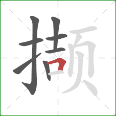 撷的笔顺第8画：横折