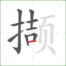 撷的笔顺第9画：横