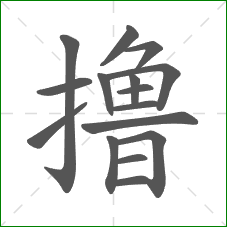 撸的部首 撸的部首