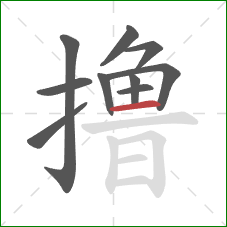 撸的笔顺第10画:横 撸的笔顺第10画:横