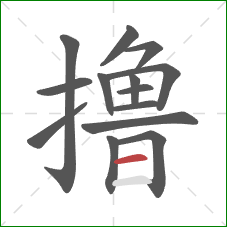 撸的笔顺第14画:横 撸的笔顺第14画:横