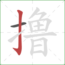 撸的笔顺第2画:竖钩 撸的笔顺第2画:竖钩