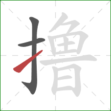 撸的笔顺第3画:提 撸的笔顺第3画:提
