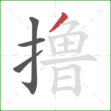 撸的笔顺第4画:撇 撸的笔顺第4画:撇