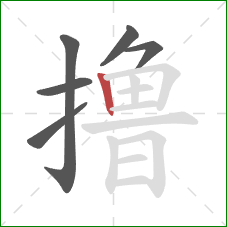 撸的笔顺第6画:竖 撸的笔顺第6画:竖