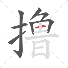 撸的笔顺第8画:横 撸的笔顺第8画:横