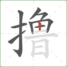 撸的笔顺第9画:竖 撸的笔顺第9画:竖