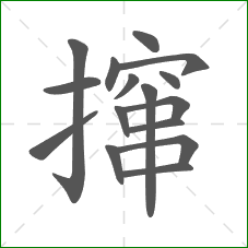 撺的部首 撺的部首