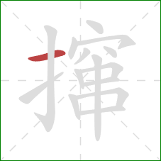 撺的笔顺第1画:横 撺的笔顺第1画:横