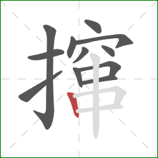 撺的笔顺第12画:竖 撺的笔顺第12画:竖