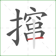 撺的笔顺第14画:横 撺的笔顺第14画:横